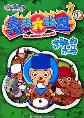 汤姆与杰瑞遇见福尔摩斯